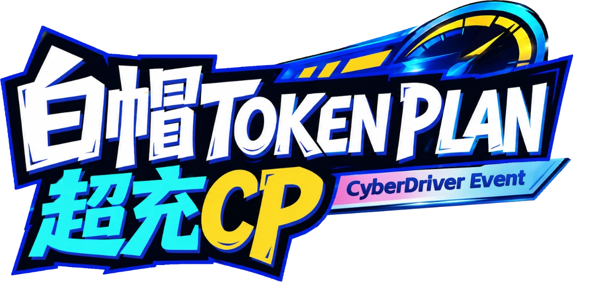 白帽 Token Plan 超充 CP · CyberDriver Event